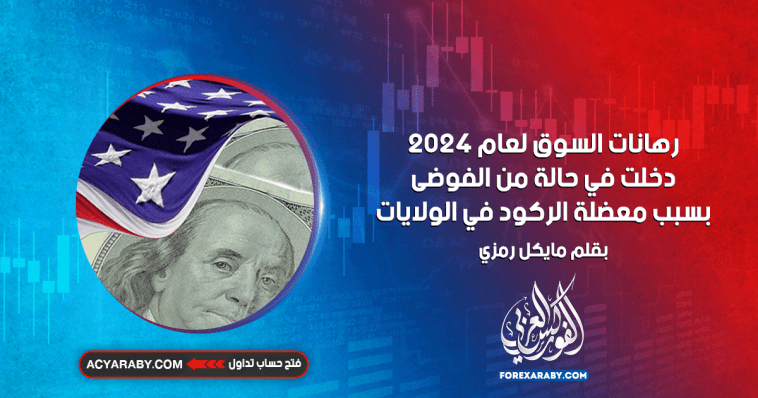 رهانات السوق لعام 2024 دخلت في حالة من الفوضى بسبب معضلة الركود في الولايات المتحدة