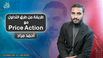 طريقة من طرق التداول مع Price Action