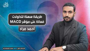 طريقة سهلة لتداولات فعالة على مؤشر MACD