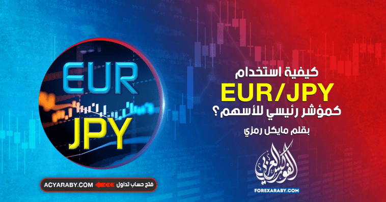 كيفية استخدام EUR/JPY كمؤشر رئيسي للأسهم؟