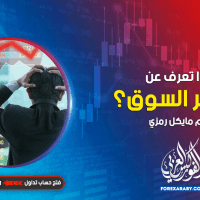 ماذا تعرف عن مخاطر السوق؟