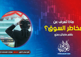 ماذا تعرف عن مخاطر السوق؟