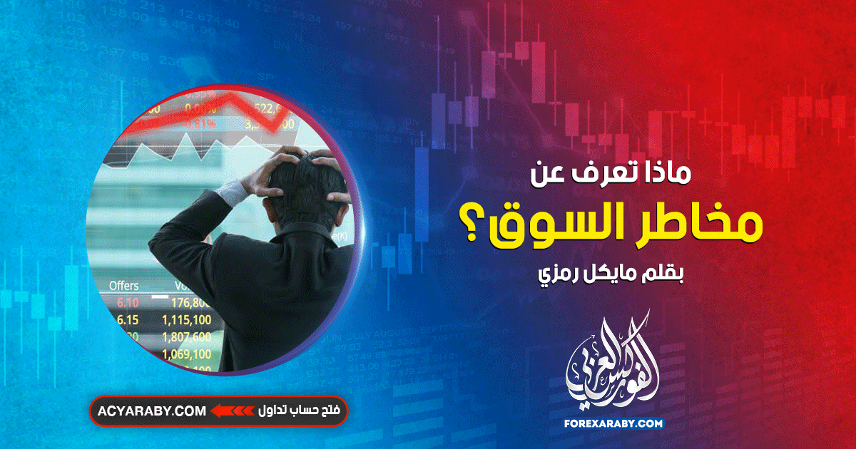 ماذا تعرف عن مخاطر السوق؟