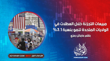 مبيعات التجزئة خلال العطلات في الولايات المتحدة تنمو بنسبة 3.1%