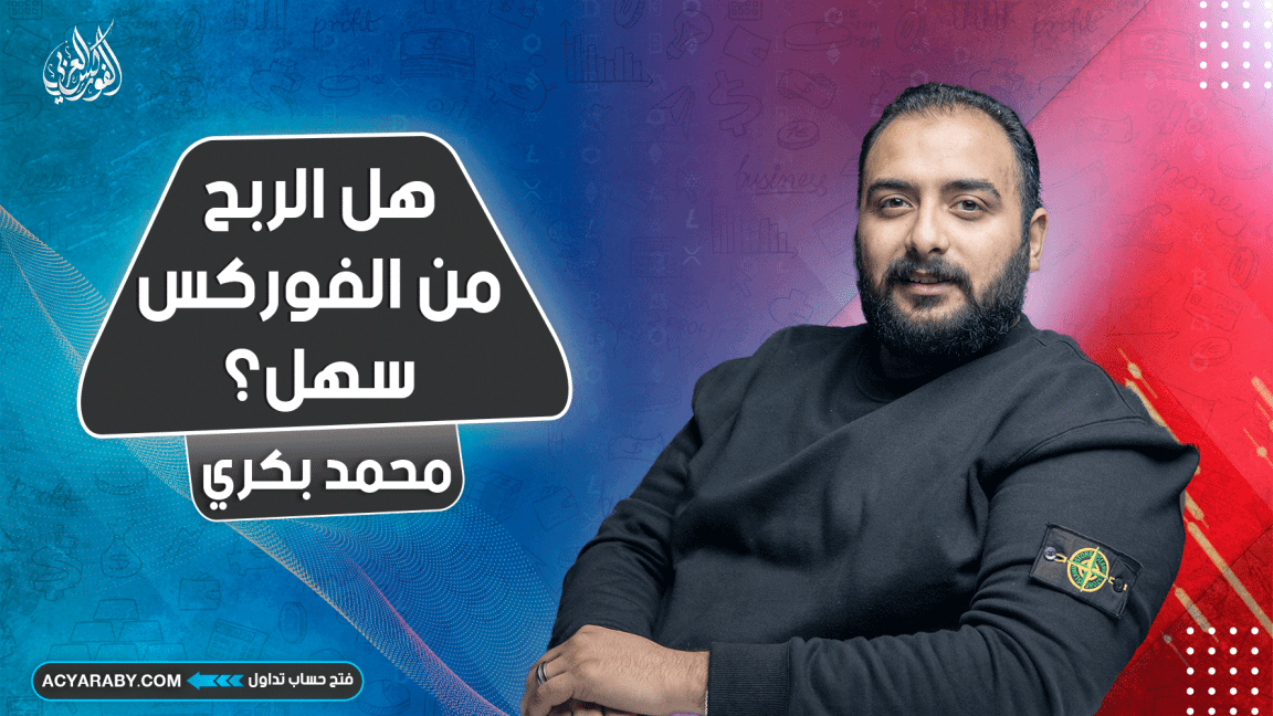 هل الربح من مجال الفوركس سهل ؟