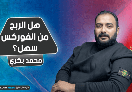 هل الربح من مجال الفوركس سهل ؟