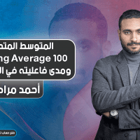 المتوسط المتحرك Moving Average 100 ومدى فاعليته في التداولات