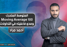 المتوسط المتحرك Moving Average 100 ومدى فاعليته في التداولات