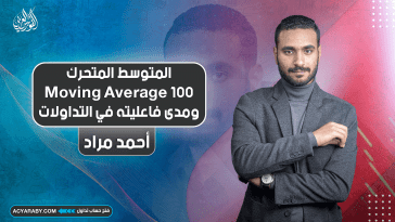 المتوسط المتحرك Moving Average 100 ومدى فاعليته في التداولات