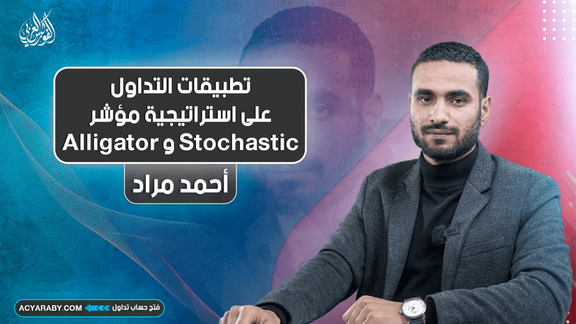 تطبيقات التداول على استراتيجية مؤشر Stochastic و Alligator