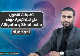 تطبيقات التداول على استراتيجية مؤشر Stochastic و Alligator