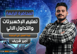تعليم الإكسبرتات و التداول الآلي | المحاضرة 4 | Expert Advisor