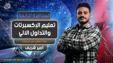 تعليم الإكسبرتات و التداول الآلي | المحاضرة 4 | Expert Advisor