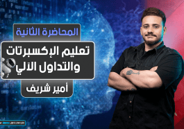 تعليم الإكسبرتات و التداول الآلي | المحاضرة 2 | Expert Advisor