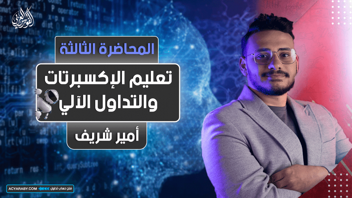 تعليم الإكسبرتات و التداول الآلي | المحاضرة 3 | Expert Advisor