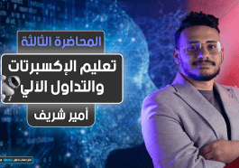 تعليم الإكسبرتات و التداول الآلي | المحاضرة 3 | Expert Advisor