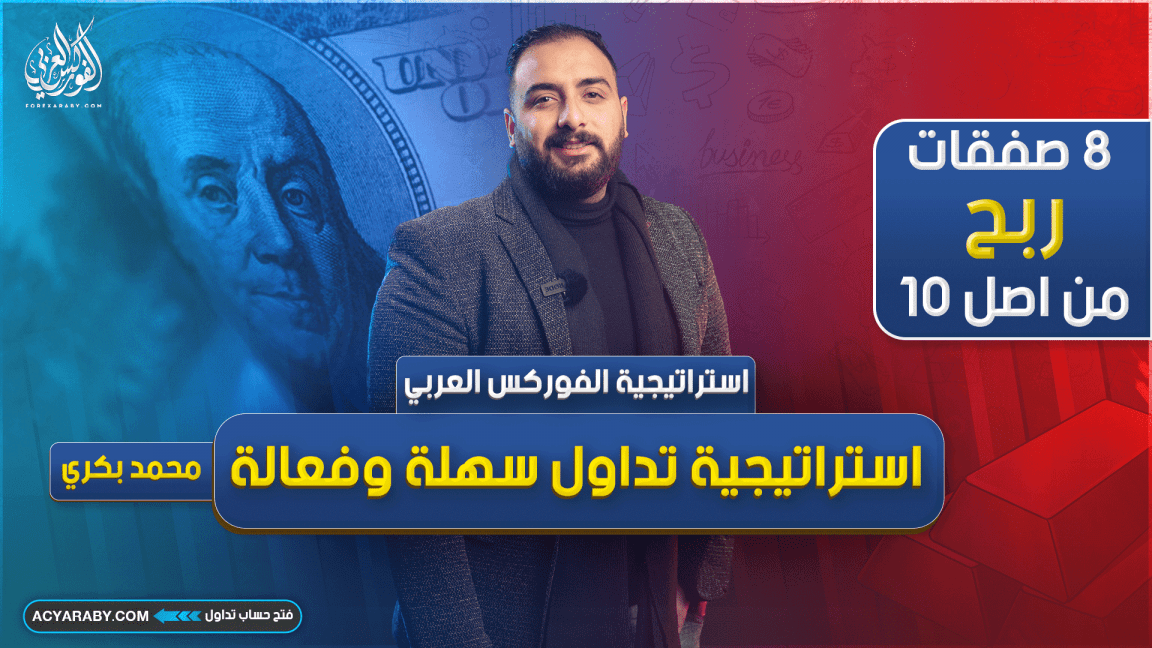 8 صفقات ربح من اصل 10 | استراتيجية الفوركس العربي | استراتيجية تداول سهلة وفعالة