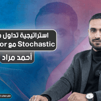 استراتيجية تداول مؤشر Stochastic مع Alligator