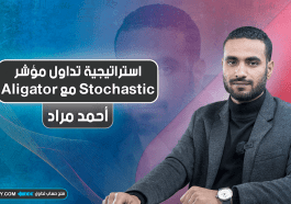 استراتيجية تداول مؤشر Stochastic مع Alligator
