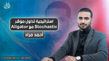 استراتيجية تداول مؤشر Stochastic مع Alligator