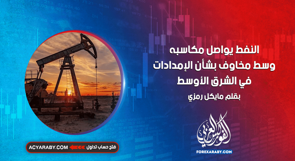 النفط يواصل مكاسبه وسط مخاوف بشأن الإمدادات في الشرق الأوسط