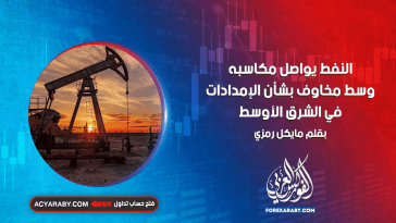 النفط يواصل مكاسبه وسط مخاوف بشأن الإمدادات في الشرق الأوسط