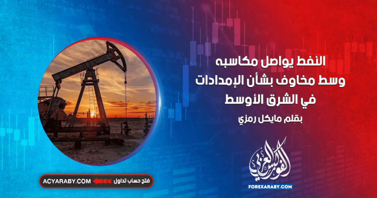 النفط يواصل مكاسبه وسط مخاوف بشأن الإمدادات في الشرق الأوسط