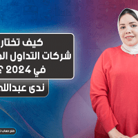 كيف تختار شركات التداول المرخصة في 2024 ؟