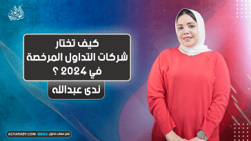 كيف تختار شركات التداول المرخصة في 2024 ؟