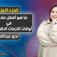 ما هو أفضل ملاذ آمن في أوقات الأزمات الاقتصادية؟ الجزء الأول
