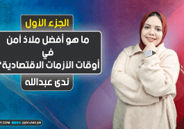 ما هو أفضل ملاذ آمن في أوقات الأزمات الاقتصادية؟ الجزء الأول