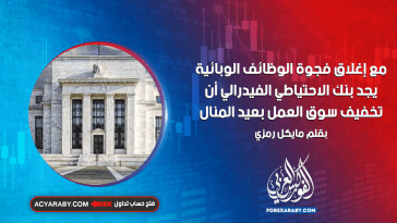 مع إغلاق "فجوة الوظائف" الوبائية، يجد بنك الاحتياطي الفيدرالي أن تخفيف سوق العمل بعيد المنال