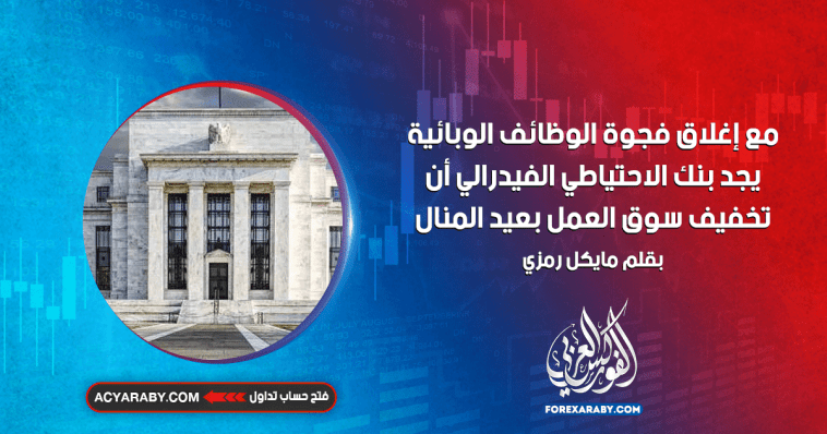 مع إغلاق "فجوة الوظائف" الوبائية، يجد بنك الاحتياطي الفيدرالي أن تخفيف سوق العمل بعيد المنال
