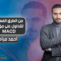 من الطرق الفعالة للتداول على مؤشر MACD