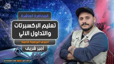 تعليم الإكسبرتات و التداول الآلي | المحاضرة 10 | Expert Advisor | احترف البرمجة كاملة