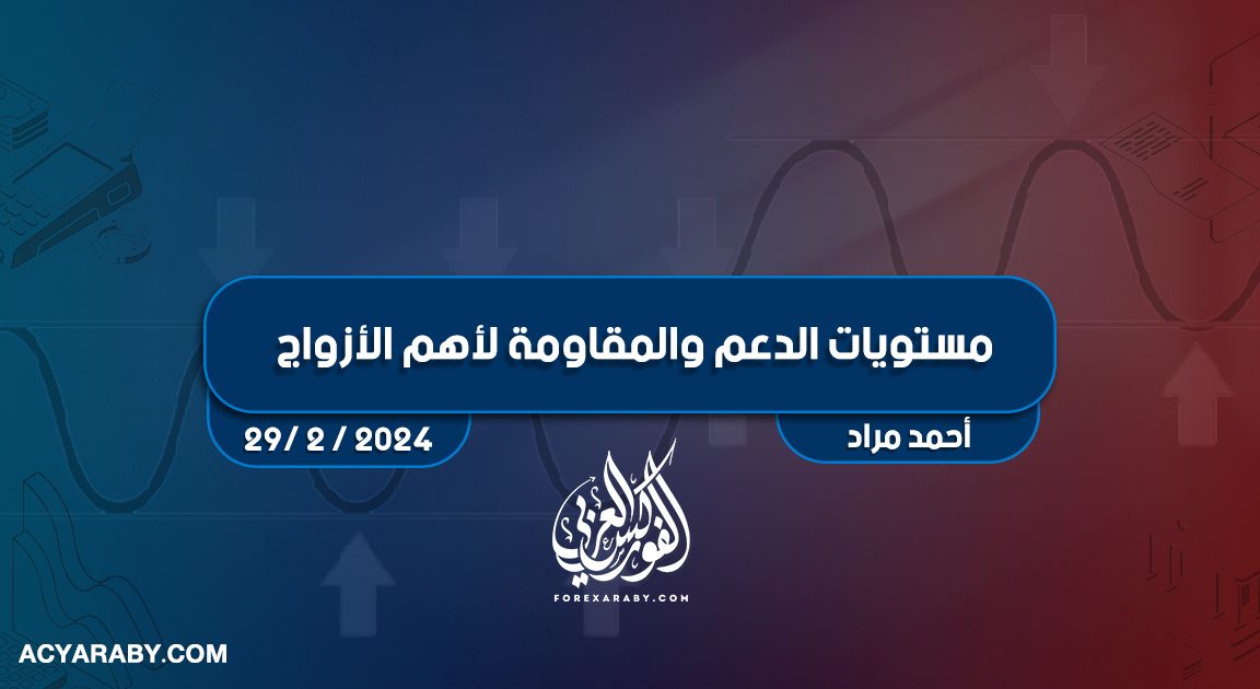 مستويات الدعم و المقاومة اليومية لأهم الأزواج | 29 فبراير 2024