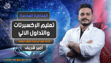تعليم الإكسبرتات و التداول الآلي | المحاضرة 6 | Expert Advisor