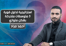 استراتيجية تداول قوية | 3 متوسطات متحركة بشكل متوازي | Moving Average