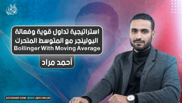 استراتيجية تداول قوية وفعالة | Bollinger with Moving Average