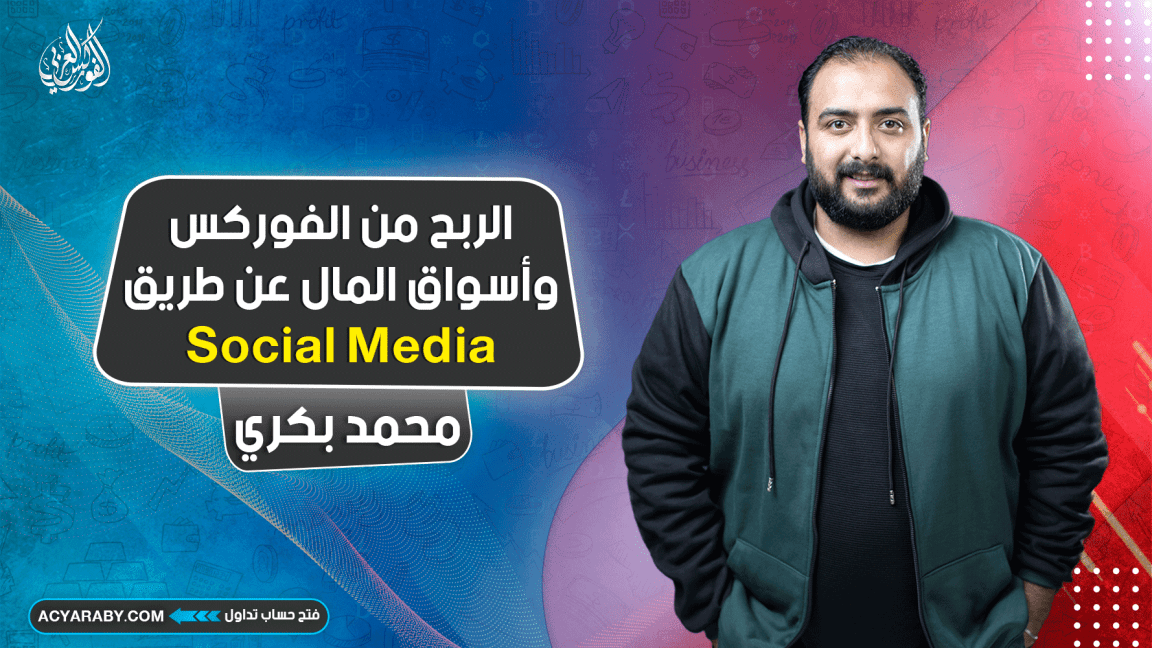 الربح من الفوركس وأسواق المال عن طريق Social Media | مواقع التواصل الاجتماعي