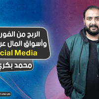 الربح من الفوركس وأسواق المال عن طريق Social Media | مواقع التواصل الاجتماعي