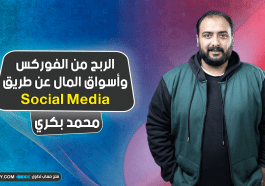 الربح من الفوركس وأسواق المال عن طريق Social Media | مواقع التواصل الاجتماعي