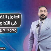 العامل النفسي في التداول