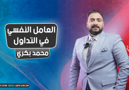 العامل النفسي في التداول