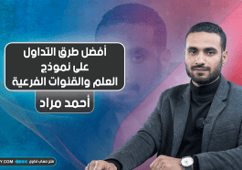 أفضل طرق التداول على نموذج العلم والقنوات الفرعية