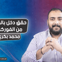 حقق دخل بالدولار من الفوركس