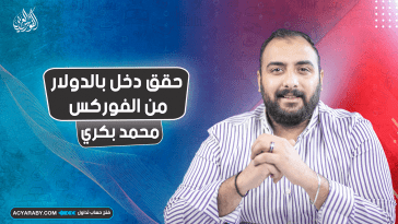 حقق دخل بالدولار من الفوركس