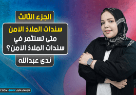 سندات الملاذ الآمن - متى تستثمر في سندات الملاذ الآمن؟ الحلقة الثالثة