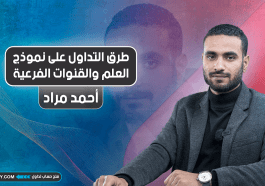 طرق التداول على نموذج العلم والقنوات الفرعية