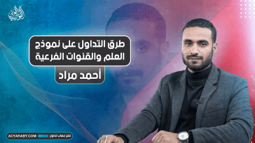 طرق التداول على نموذج العلم والقنوات الفرعية